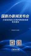 直播海报：国新办新闻发